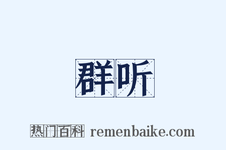 群听是什么意思的图片